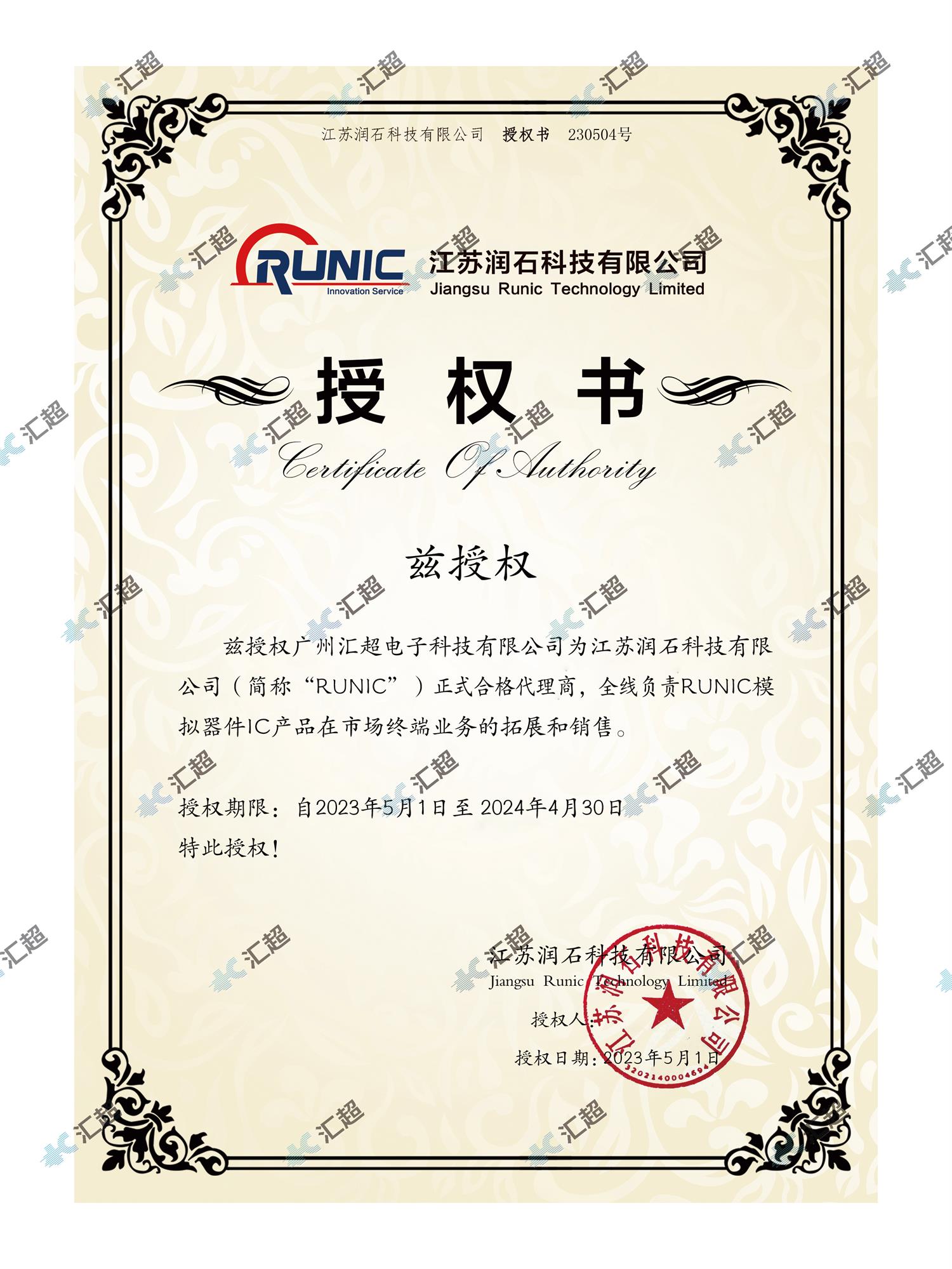 匯超電子-潤(rùn)石代理授權(quán)證書 匯超電子-潤(rùn)石代理授權(quán)證書